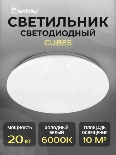 Светодиодный потолочный светильник (LED) Smartbuy 20W Cube (SBL-Cube-20-W-6K)