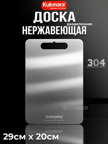 Доска разделочная KUKMARA из нержавеющей стали, 29*20см