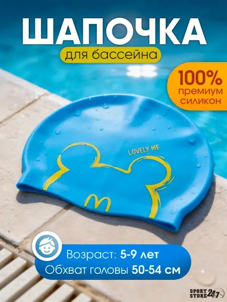 SPORT STORE24/7 Шапочка для плавания детская 5 - 9 лет