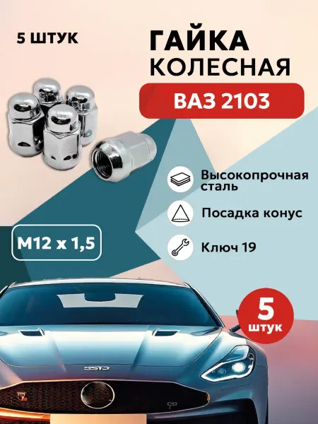 Гайка колесная для ВАЗ 2103 автомобильная М12x1 5