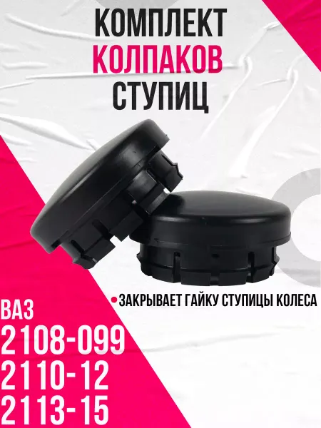 Колпаки ступиц 2110 (пластик) (21100310306500) 2шт