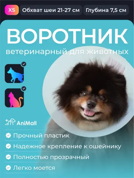 AniMall Воротник защитный для мелких пород собак и кошек № 7,5 см