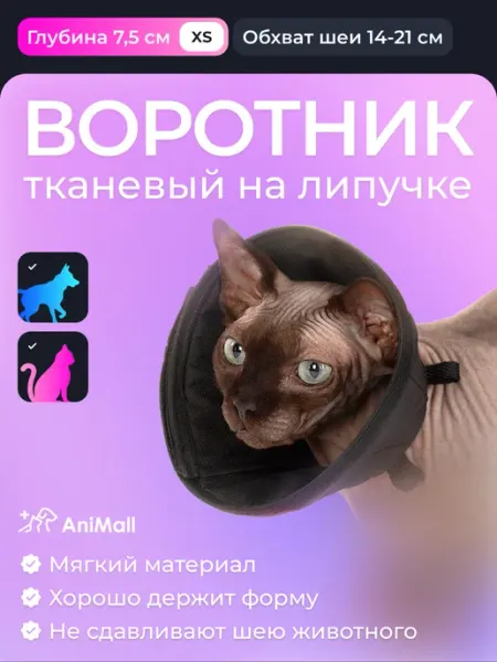 AniMall Тканевый воротник на липучке 7.5 см