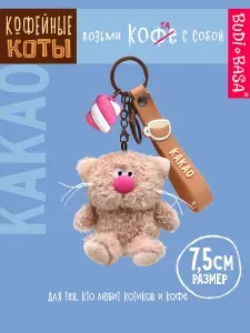 Мягкая игрушка брелок 7,5 см Budi Basa Кофейный кот Эспрессо с подвесом Валентинка