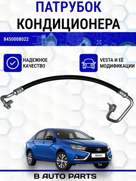Нет бренда Патрубок кондиционера высокого давления для Лада Веста, 2180