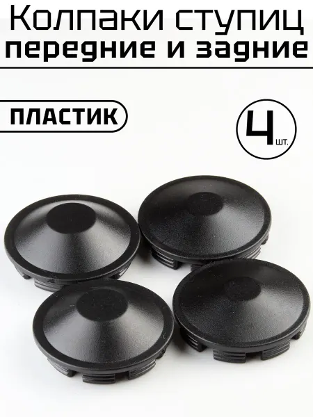 Колпачки ступицы пластик на 2180 4 шт
