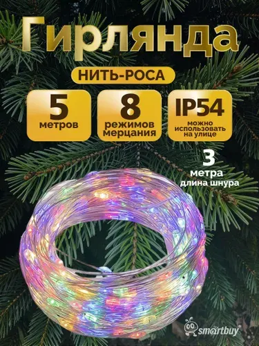Гирлянда Smartbuy 5 м, 50 диодов, RGB, 8 режимов, питание от 220В, IP54 (SBL-GLS-5-50-RGB-220)