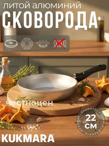 Сковорода Kukmara 22см литая со съемной ручкой с222
