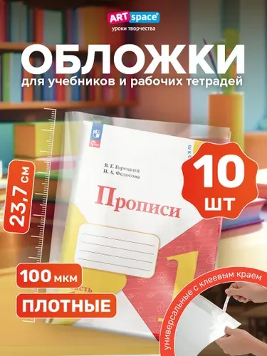 Обложки для прописей, учебников и тетрадей 23.7 см, 10 шт.
