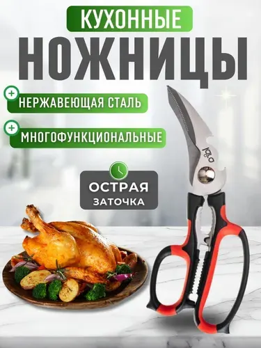 Ножницы для кухни и дома универсальные Посуда кухонная для рыбы мяса и птицы Принадлежности подарочные 23 см LR05-92 BLISTER