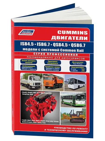Легион-Aвтодата Книга, ремонт Cummins ISB6.7, ISB4.5, QSB6.7, QSB4.5