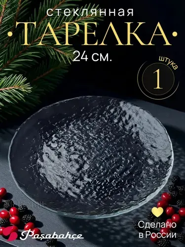 Pasabahce Тарелка обеденная "Haze" 24 см., 1 шт.