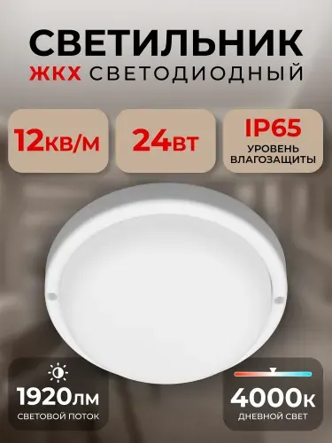 Светильник светодиодный влагозащищенный ЖКХ BT Круг 24Вт 4000K IP65