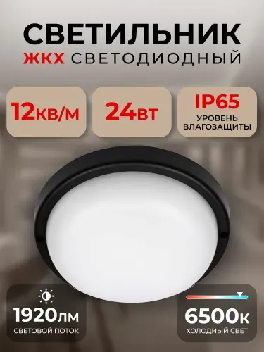 Светильник светодиодный влагозащищенный ЖКХ BT Круг 24Вт 6500K IP65