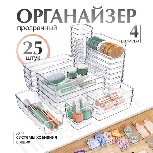 Органайзер для косметики прозрачный 25 секций