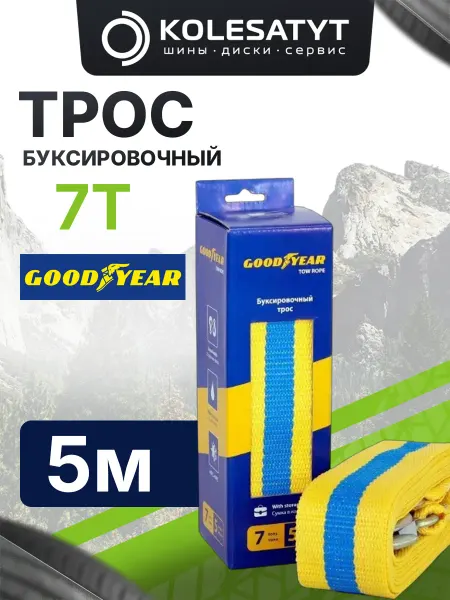 Goodyear буксировочный трос 7 тонн, 5 м Гудиер