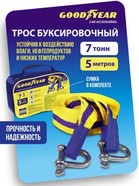 Goodyear Трос буксировочный автомобильный с шаклами 7т 5м