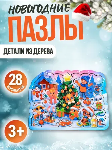 Пазлы для детей от 3 лет Новогодний подарок для малышей 28 элементов из дерева АРТ 7024674