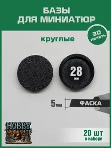 28 мм - Круглая база для миниатюр (с фаской) - 20шт