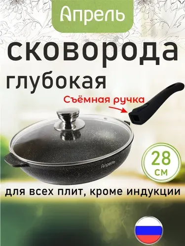 Сковорода "Апрель" 28см с антипригарным покрытием со съемной ручкой и крышкой, можно мыть в посудомоечной машине