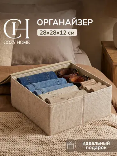 Cozy Home, Органайзер для хранения вещей 28х28х12 см, бежевый, складной