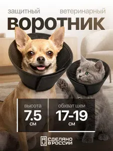 Воротник защитный ветеринарный / мягкий для собак и кошек N1, высота 7,5 см