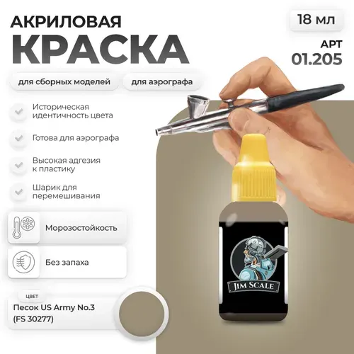 Акриловая краска для сборных моделей для аэрографа Jim Scale: Песок US Army No.3 (FS 30277) 18мл