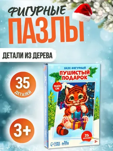 Пазлы для детей от 3 лет Новогодний подарок для малышей Пушистый ПОДАРОК 35 элементов из дерева АРТ 7049917