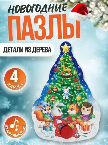 Пазлы для детей от 3 лет Новогодний подарок для малышей Хоровод у елки 4 элемента из дерева с музыкальным чипом АРТ 5182464