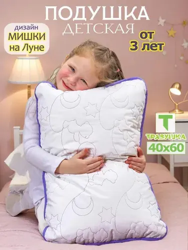 Подушка детская 40х60 для сна мягкая двухсторонняя, от 3 до 7 лет