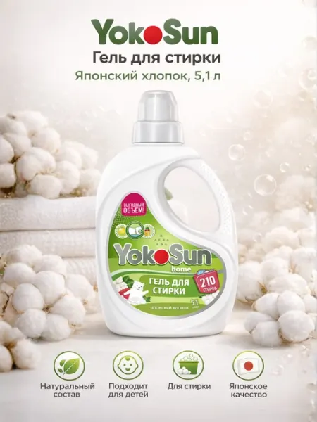 YokoSun гель для стирки, 3 аромата, 5.1 л, для автоматической и ручной стирки