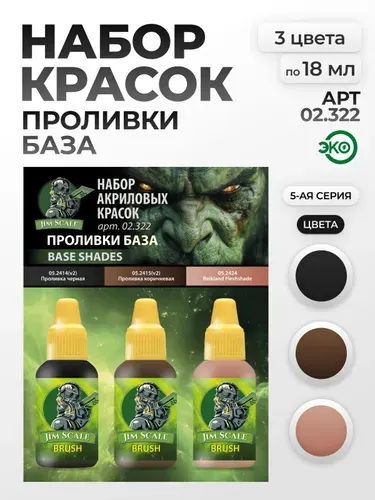 Набор акриловых красок для модели 5-й серии Jim Scale: Проливки 3 цвета по 18мл