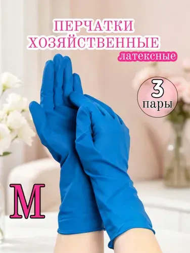 Перчатки хозяйственные для уборки латексные цвет: синий 3 пары, размер М