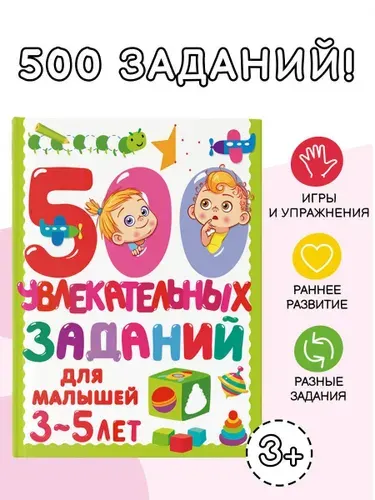 500 увлекательных заданий для малышей 3-5 лет | Дмитриева Валентина Геннадьевна
