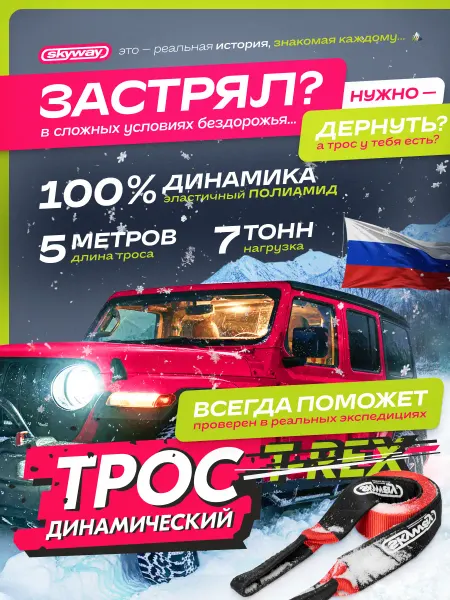 SKYWAY Динамический трос рывковый автомобильный 7 т 5 м петли
