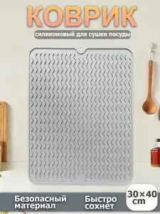 Коврик для сушки посуды, 40 см х 30 см, 1 шт Серебристый туман