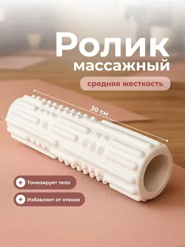 Ролик массажный для спины и фитнеса мфр Shark Fit, 30 см, белый