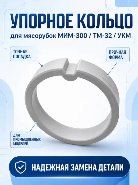 THERMAHOFF Упорное кольцо для мясорубки мим 300 тм 32 укм