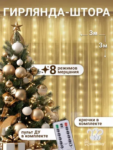 Гирлянда-штора Smartbuy 3x3 м, 300 диодов, питание от 5В, IP20 (SBL-GLS-3-3-300-12)
