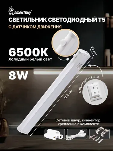 Светодиодный линейный светильник T5 Smartbuy 8Вт матовый 300 мм с датчиком движения