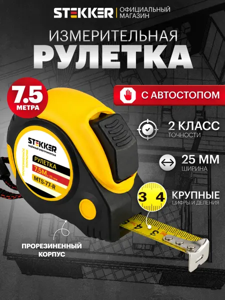 STEKKER Рулетка измерительная строительная 7,5 м