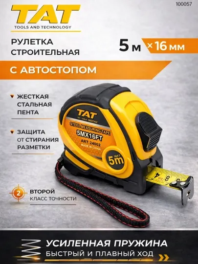 Рулетка измерительная TAT Tools, 5м и 7.5м, стальная лента, строительная рулетка