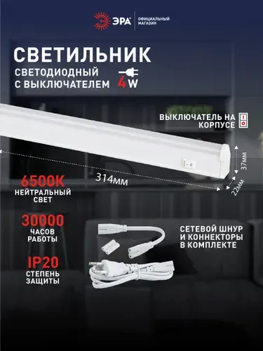 Светильник светодиодный линейный ЭРА LLED-01 на кухню с выключателем 314мм 4Вт 6500K