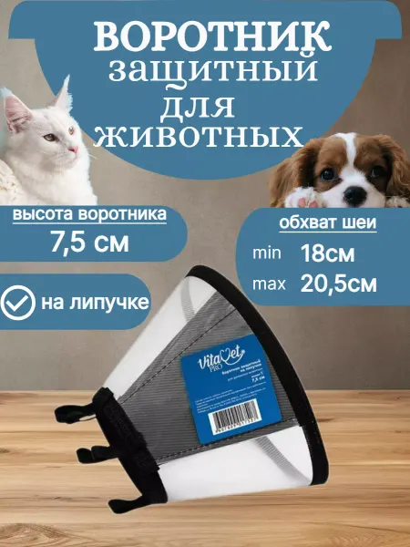 VitaVet Воротник защитный ветеринарный для кошек и собак 7,5 см(А)