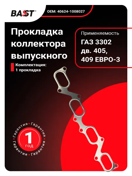 Bast Прокладка коллектора выпускного для а м ГАЗ 3302 дв.405-9 Е3