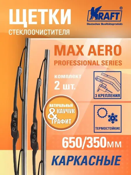 KRAFT Щетки стеклоочистителя дворники автомобильные 650 + 350 мм