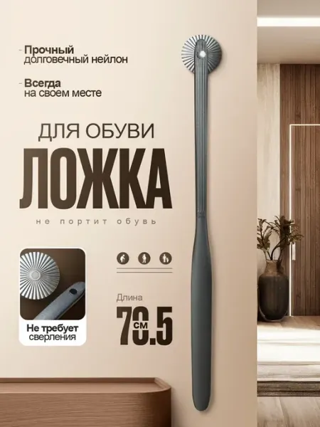 Home Boutique Ложка для обуви на магните длинная пластиковая 70,5 см