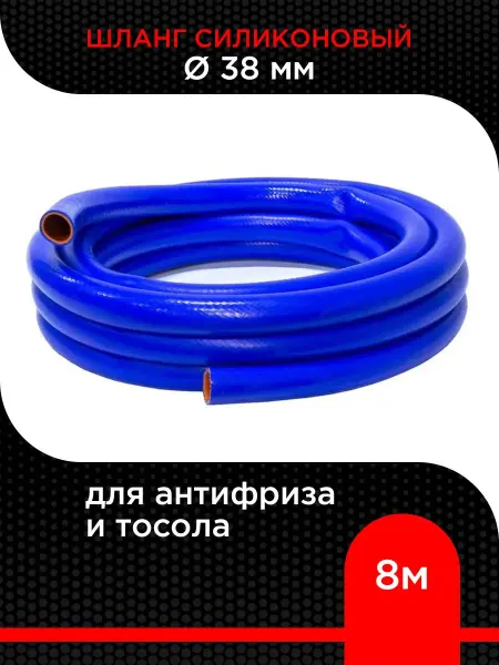 Супермаркет уплотнений Шланг силиконовый для антифриза и тосола 38 мм ( 8 м )