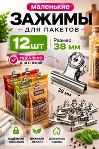 Зажимы для пакетов кухонные металлические, 38мм, набор 12шт , хранение на кухне, для кухни