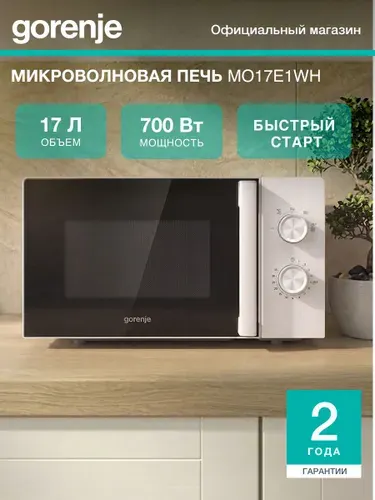 Микроволновая печь Gorenje MO17E1WH, СВЧ 17 л, 700 Вт, 5 уровней мощности, поворотный стол, разморозка, таймер, очистка AquaClean, серо-черная